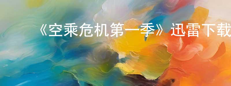 陈淑妮的动漫综艺大全,《空乘危机第一季》迅雷下载/在线观看-都市情感-美剧天堂